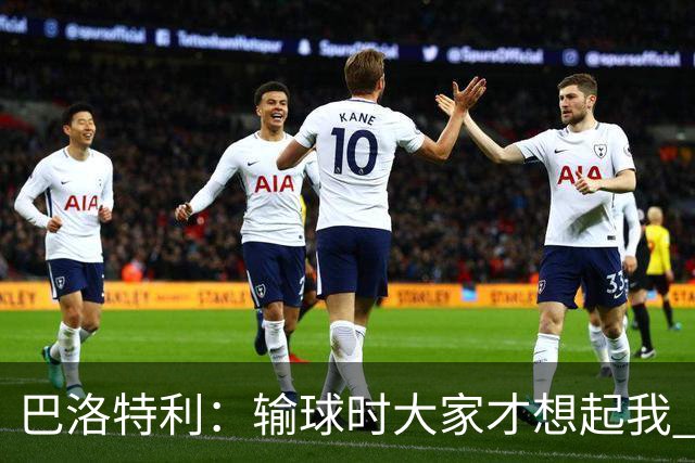巴洛特利：输球时大家才想起我 但我上也未必能赢